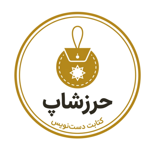 حرز امام جواد چرم اصل دست‌دوز نقره