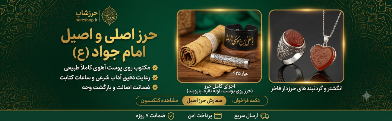 حرز امام جواد دست‌دوز چرم اصل زیبا